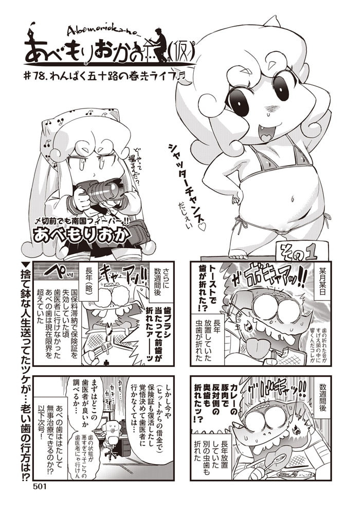 あべもりおかの…(仮)  ♯78.わんぱく五十路の春先ライフ♪♪