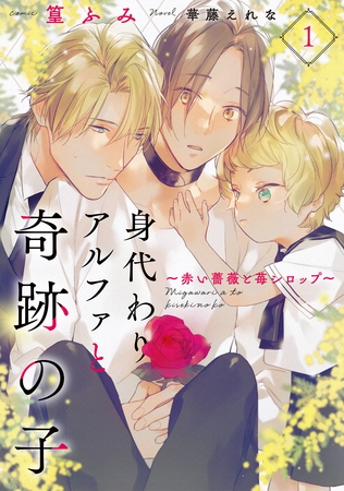 身代わりアルファと奇跡の子～赤い薔薇と苺シロップ～１ [二見書房]
