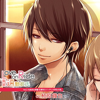 Love on Ride～通勤彼氏 Vol.2 九条虎太郎 (CV.柿原徹也)