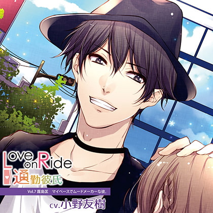 Love on Ride～通勤彼氏 Vol.7 霧島匡 (CV.小野友樹)