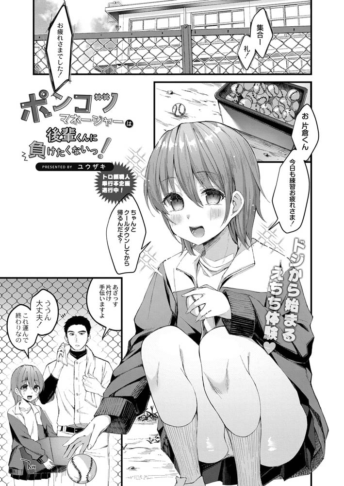 ポンコツマネージャーは後輩くんに負けたくないっ!