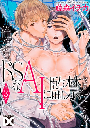 俺たち、ドSなAIに監禁されてます!【バラ売り】 第3話 [ジュネット]