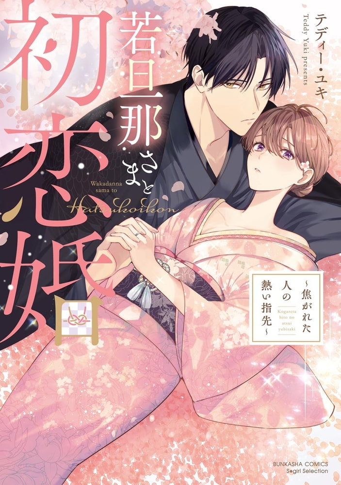 若旦那さまと初恋婚 ～焦がれた人の熱い指先～ 【かきおろし漫画＆電子限定かきおろし漫画付】 サンプル1