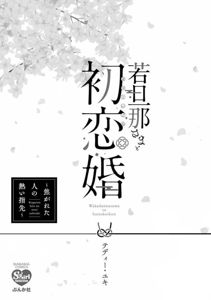 若旦那さまと初恋婚 ～焦がれた人の熱い指先～ 【かきおろし漫画＆電子限定かきおろし漫画付】 サンプル3