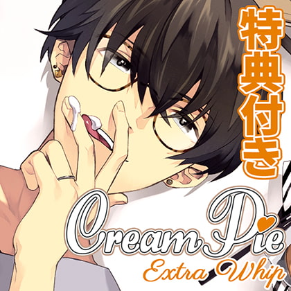 【特典トラック付・配信限定】Cream Pie Extra Whip ～大好きな彼と、素肌のままで最後までV～ 椎葉 淳