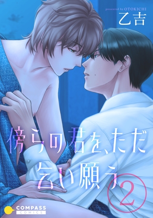 傍らの君を、ただ乞い願う（単話版2） [コンパス]