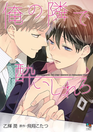 俺の隣で酔いしれろ【電子限定特典付】 [オークラ出版]