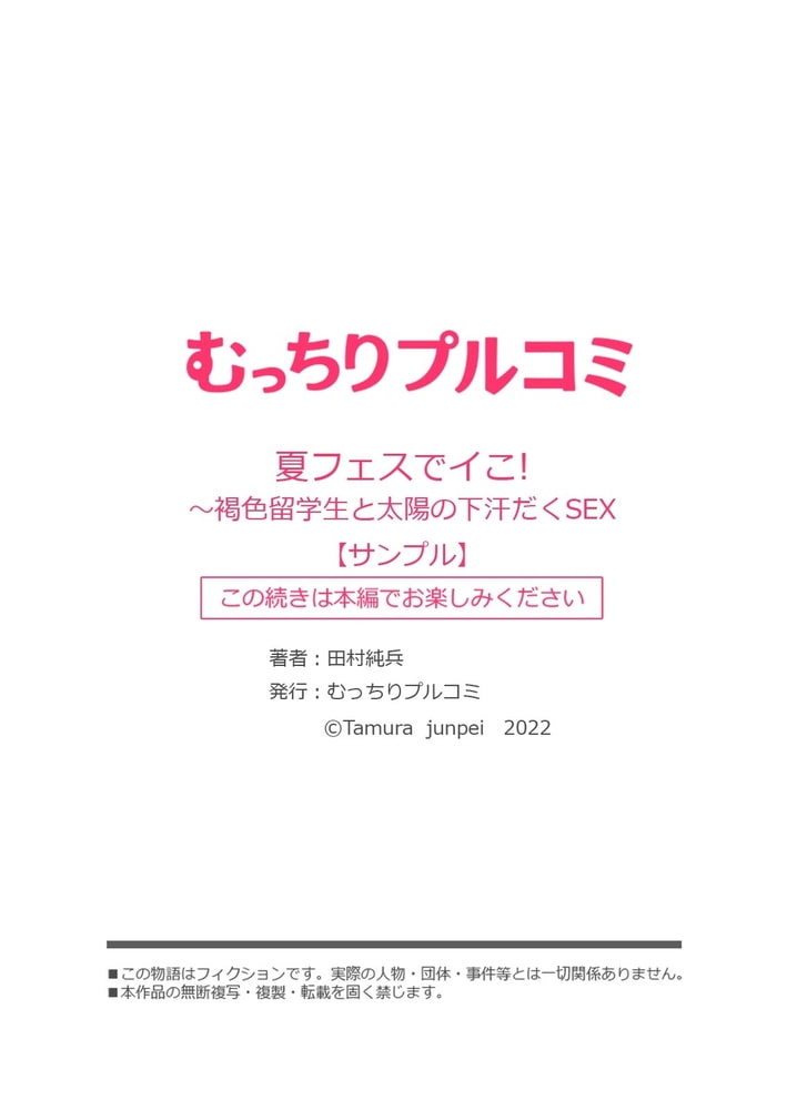 夏フェスでイこ!～褐色留学生と太陽の下汗だくSEX(1)