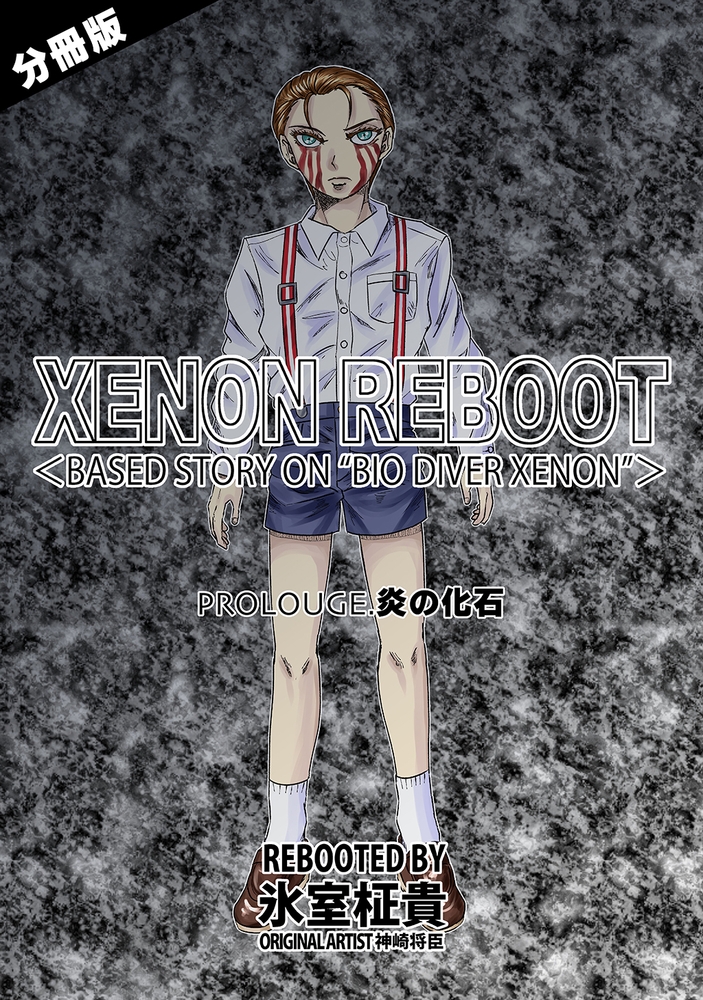 XENON REBOOT＜BASED STORY ON ”BIO DIVER XENON”＞【分冊版】 PROLOUGE 炎の化石のサンプル画像1