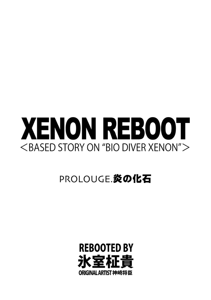 XENON REBOOT＜BASED STORY ON ”BIO DIVER XENON”＞【分冊版】 PROLOUGE 炎の化石のサンプル画像3