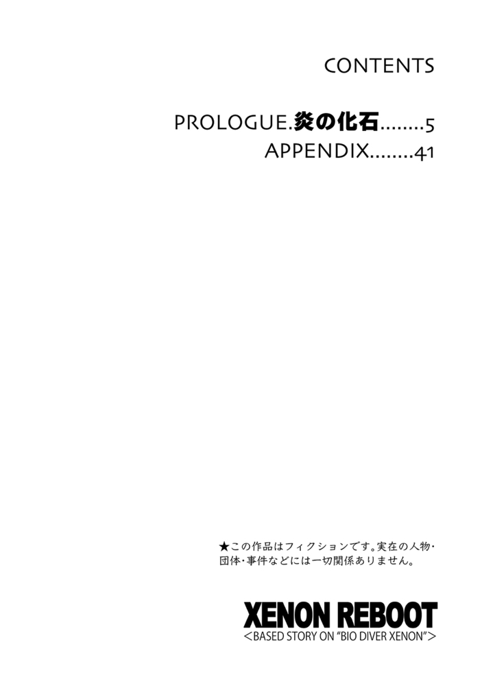 XENON REBOOT＜BASED STORY ON ”BIO DIVER XENON”＞【分冊版】 PROLOUGE 炎の化石のサンプル画像4