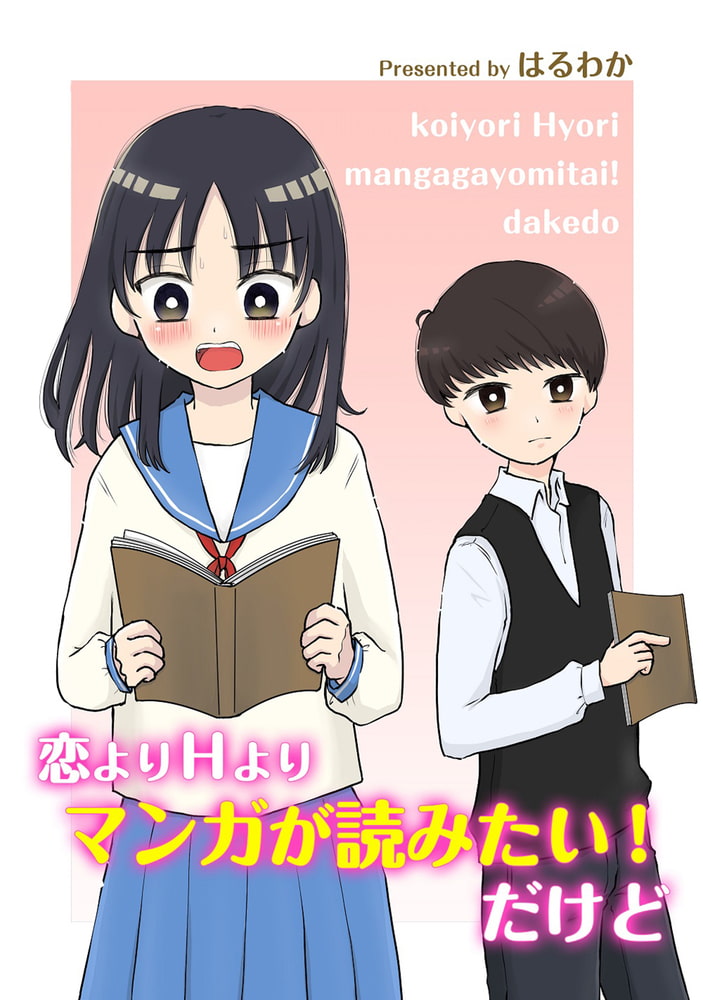 恋よりHよりマンガが読みたい!だけど 恋よりHよりマンガが読みたい!だけど