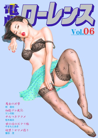 BJ567290 電劇ローレンス Vol.06 [20220630]