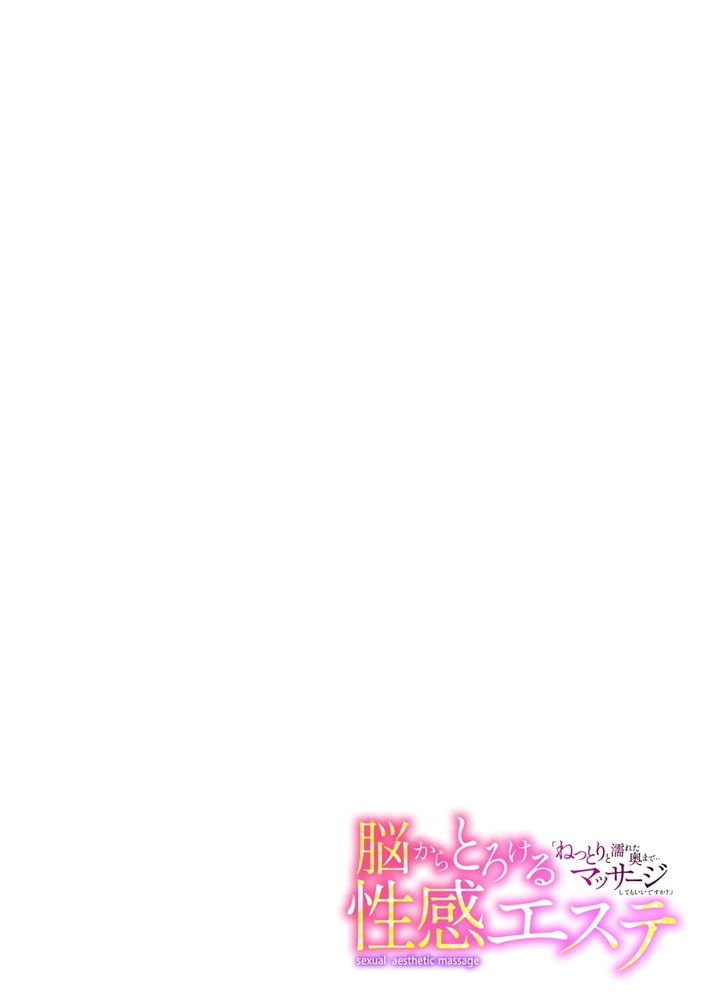 脳からとろける性感エステ「ねっとりと濡れた奥まで…マッサージしてもいいですか?」(1) 脳からとろける性感エステ「ねっとりと濡れた奥まで…マッサージしてもいいですか?」(1)