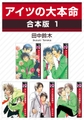 アイツの大本命【合本版 1】 [リブレ]