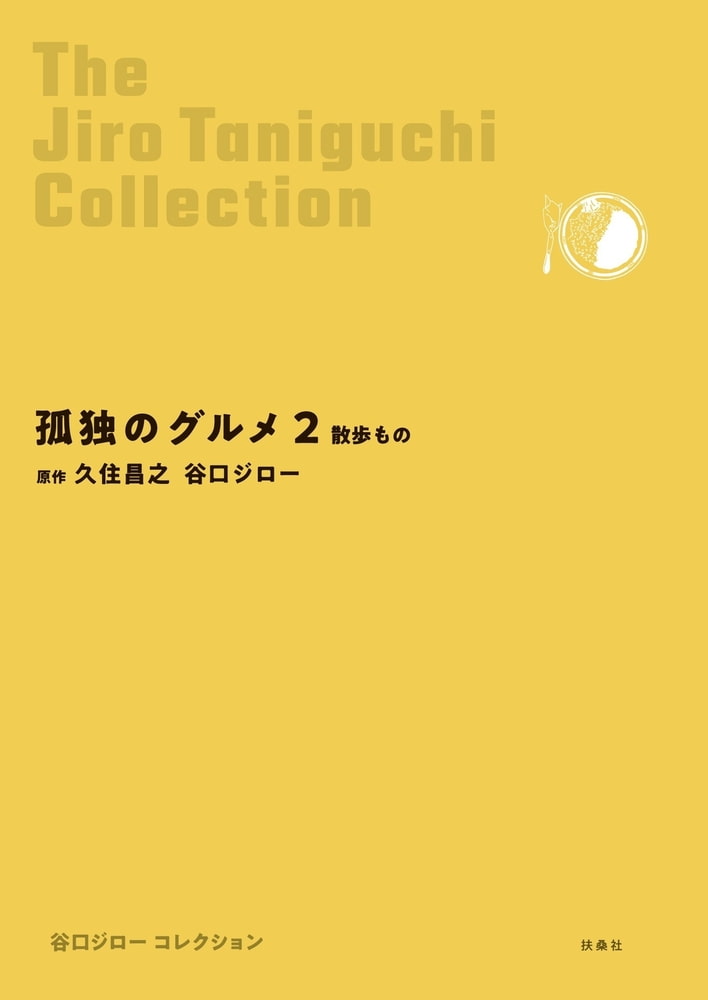 谷口ジローコレクション18 孤独のグルメ２ 散歩もの 扶桑社 Dlsite Comipo