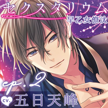 【配信限定】セクスタリウム 早乙女僚汰 「ep.2 触ることにも慣れておきましょう」（出演：五日天峰）