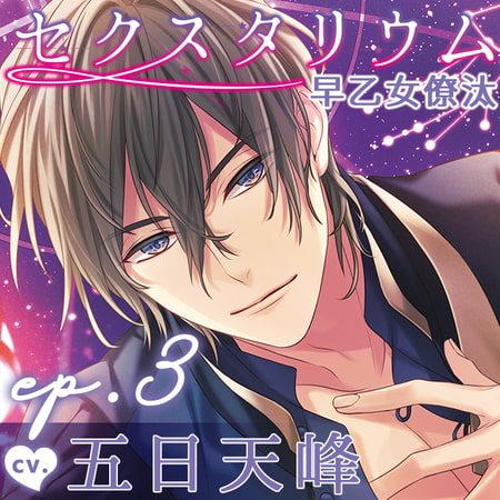 【配信限定】セクスタリウム 早乙女僚汰 「ep.3 気持ちいいことだけに溺れてください」(出演:五日天峰)