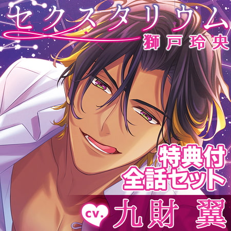 【特典付セット・配信限定】セクスタリウム 獅戸玲央 全3話+特典トラック(出演:九財翼)