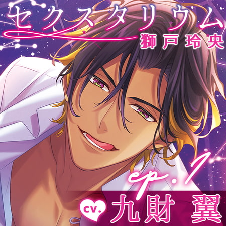 【配信限定】セクスタリウム 獅戸玲央 「ep.1 ここにいる間は俺のことだけ見ていてください」(出演:九財翼)