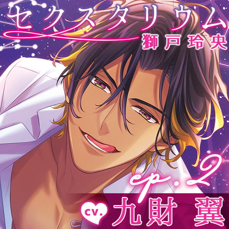 【配信限定】セクスタリウム 獅戸玲央 「ep.2 溜まってたんですねぇ」（出演：九財翼）