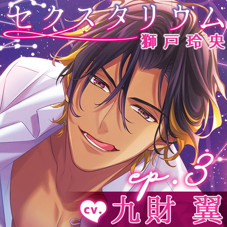 【配信限定】セクスタリウム 獅戸玲央 「ep.3 こういうの、楽しんでくれるタイプでよかったです」(出演:九財翼)