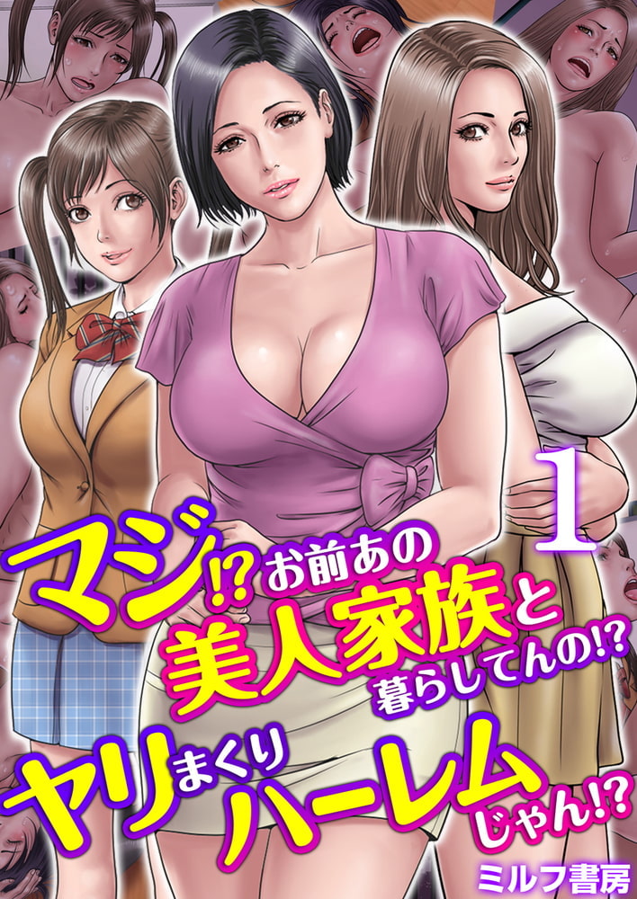 マジ!?お前あの美人家族と暮らしてんの!?ヤリまくりハーレムじゃん!?  2巻パックのサンプル画像1