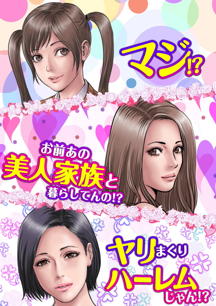 マジ!?お前あの美人家族と暮らしてんの!?ヤリまくりハーレムじゃん!?  2巻パックのサンプル画像4