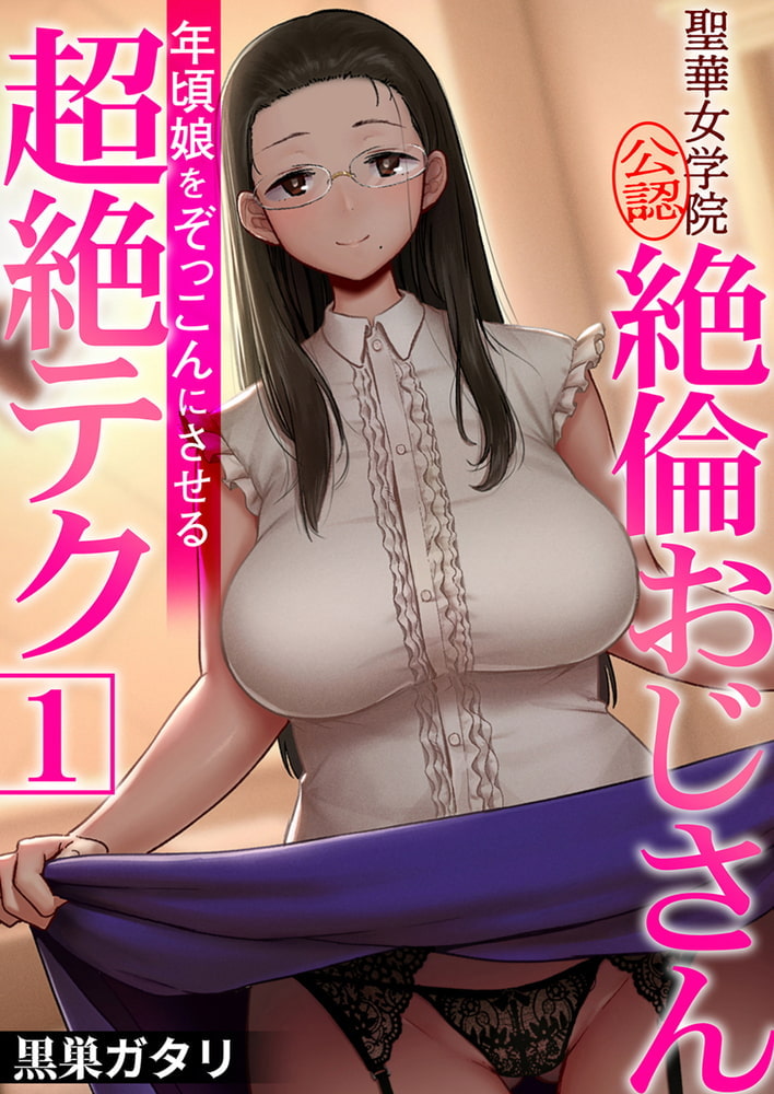 聖華女学院公認絶倫おじさん～年頃娘をぞっこんにさせる超絶テク～  6巻パックのサンプル画像1