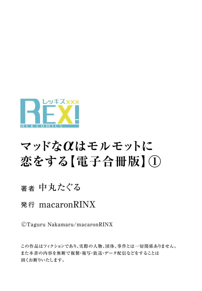 マッドなαはモルモットに恋をする【合冊版】1巻 サンプル17