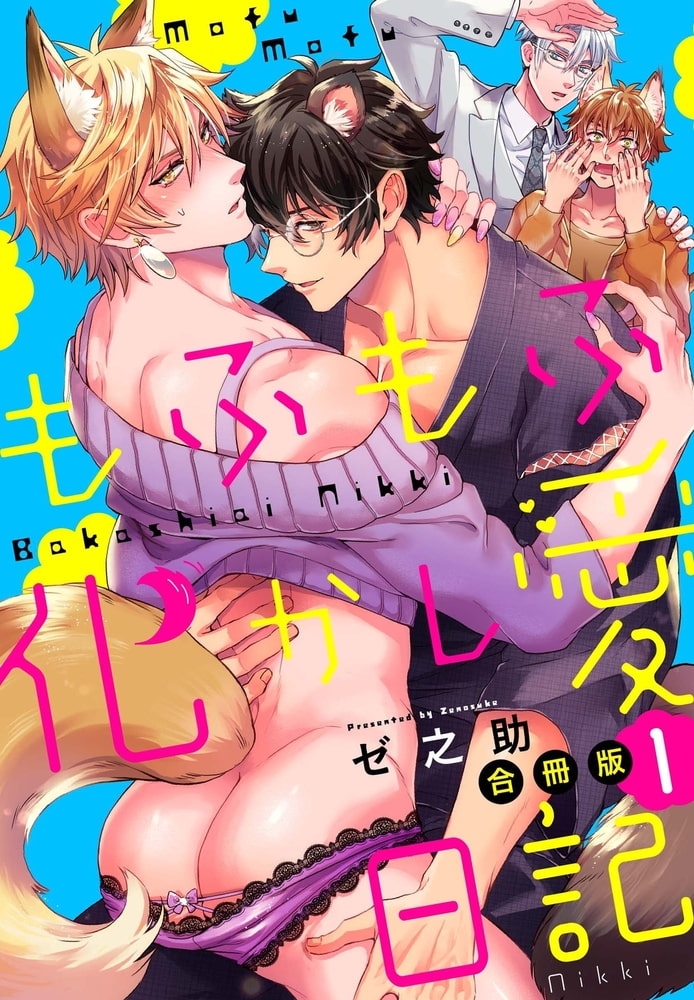 もふもふ化かし愛日記【合冊版】1巻 サンプル1