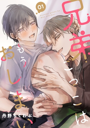 兄弟ごっこはもうおしまい【分冊版】 1話 [笠倉出版社]