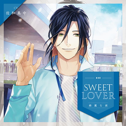 SWEET LOVER ～綺麗な彼～(CV:佐和真中)