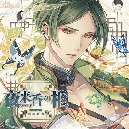 夜来香の柩 第三夜 明鏡止水(CV:テトラポット登)