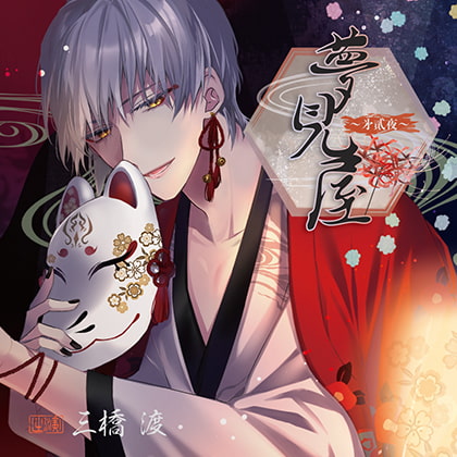夢見屋〜㐧貳夜〜(CV:三橋渡)【がるまに限定特典付き】