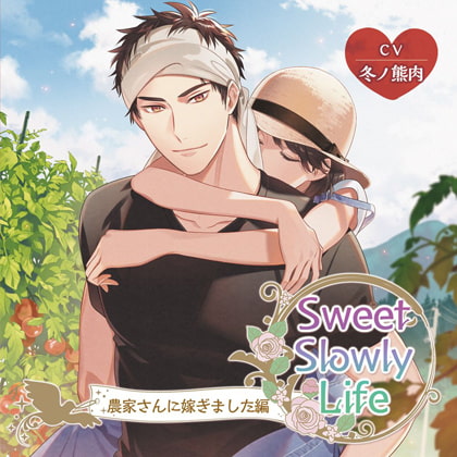 【限定特典付】Sweet Slowly Life　農家さんに嫁ぎました編