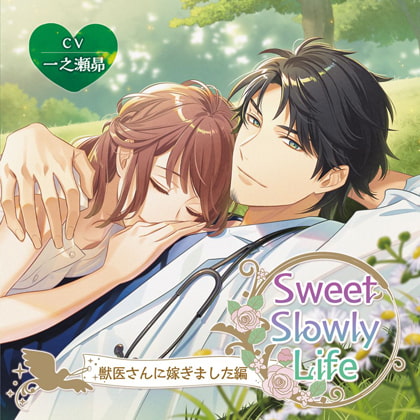 【限定特典付】Sweet Slowly Life　獣医さんに嫁ぎました編