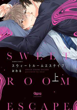 スウィートルームエスケイプ 【電子限定特典付き】(上) [竹書房]