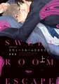 スウィートルームエスケイプ 【電子限定特典付き】(上) [竹書房]