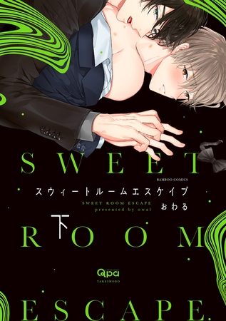 スウィートルームエスケイプ 【電子限定特典付き】(下) [竹書房]