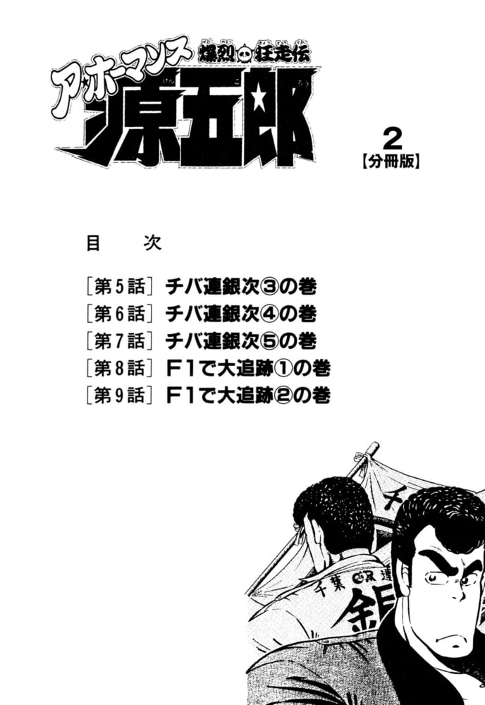 爆烈狂走伝 ア ホーマンス源五郎 分冊版 2 グループ ゼロ Dlsite Comipo
