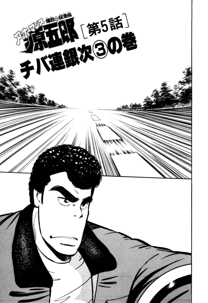 爆烈狂走伝 ア ホーマンス源五郎 分冊版 2 グループ ゼロ Dlsite Comipo