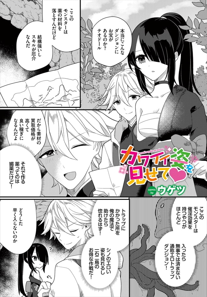 カワイイ姿を見せて