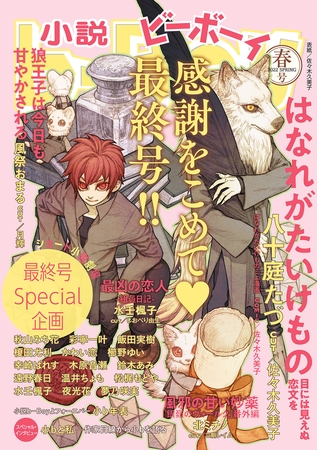 小説ビーボーイ　感謝をこめて小b最終号（2022年春号） [リブレ]