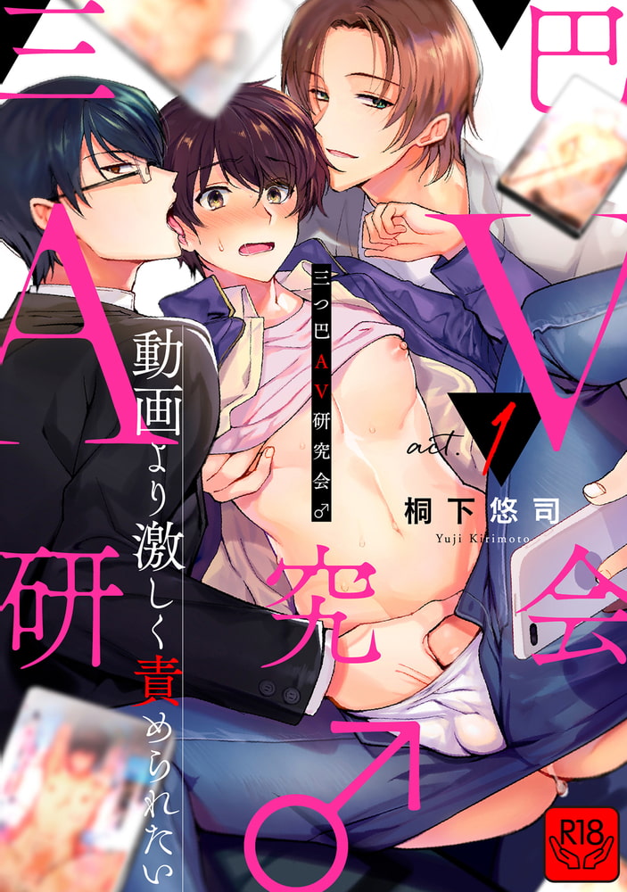 三つ巴AV研究会♂～動画より激しく責められたい～ act.1【R-18版】 サンプル1