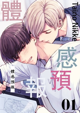 體感預報(第1話) [青文出版] | DLsite がるまに