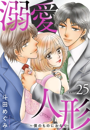 溺愛人形～僕のものにおなり 25巻 [秋水社ORIGINAL]
