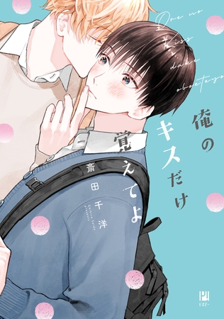 俺のキスだけ覚えてよ【電子限定かきおろし付】 [リブレ]