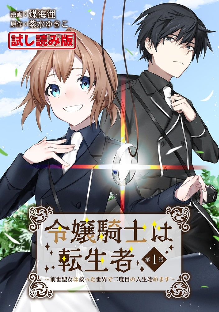 令嬢騎士は転生者 前世聖女は救った世界で二度目の人生始めます 第1話 キルタイムコミュニケーション Dlsite Comipo