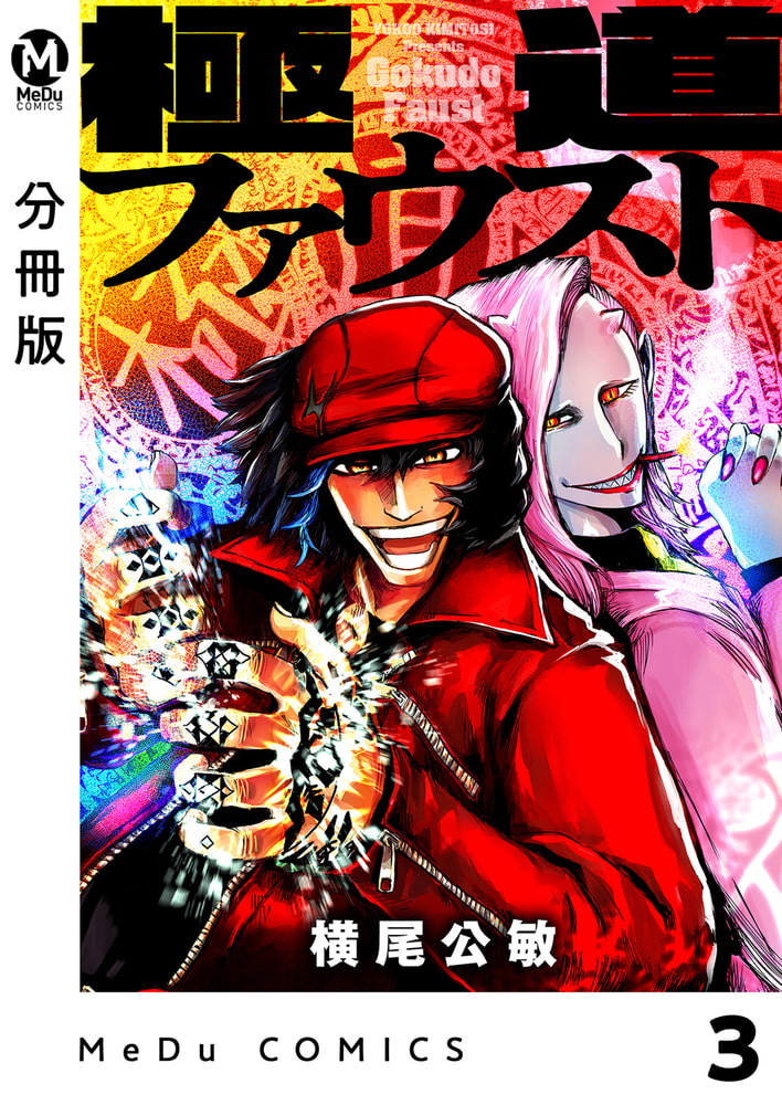 分冊版 極道ファウスト3 Got Dlsite Comipo 分冊版 極道ファウスト3 Got Dlsite Comipo